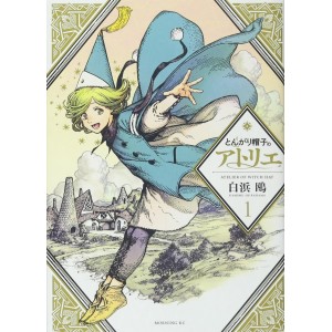 ﻿Tongari Boushi no ATELIER vol. 1 - Edição Japonesa とんがり帽子のアトリエ コミック
