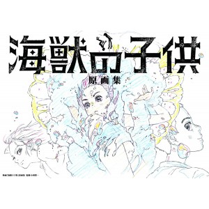 ﻿CHILDREN OF THE SEA Movie Original Illustrations - Edição Japonesa 海獣の子供原画集
