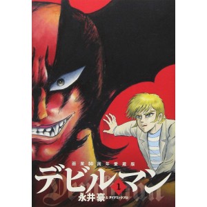 ﻿DEVILMAN vol. 1 - Edição Japonesa Comemorativa de 50 Anos デビルマン 画業５０周年愛蔵版
