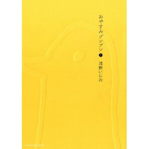 ﻿OYASUMI PUNPUN Vol. 1 - Edição Japonesa おやすみプンプン
