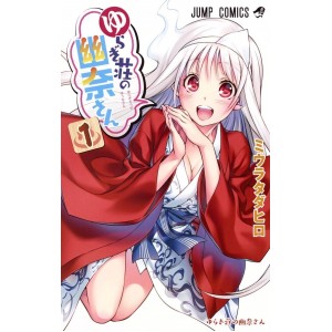 ﻿Yuragisou no YUUNA san vol. 1 - Edição japonesa ゆらぎ荘の幽奈さん
