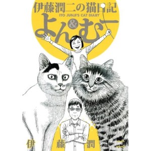 Ito Junji no Neko Nikki Yon & Muu - Edição Japonesa