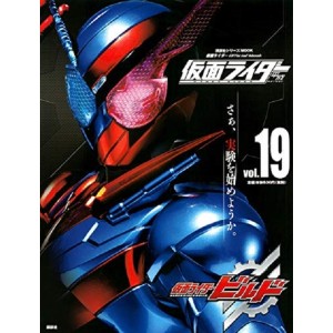 ﻿19 KAMEN RIDER BUILD - Kamen Rider Heisei vol. 19 平成 仮面ライダー vol.19 仮面ライダービルド

