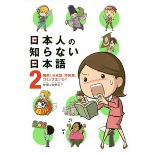 Nihonjin no Shiranai Nihongo vol. 2 - Edição Japonesa