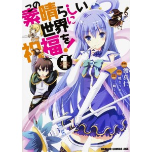 ﻿Kono Subarashii Sekai ni Shukufuku Wo! vol. 1 - Edição Japonesa この素晴らしい世界に祝福を!
