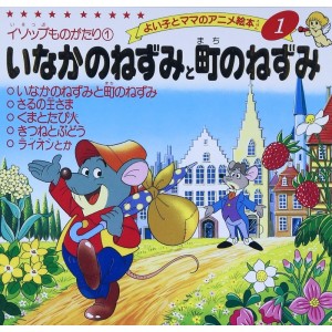 ﻿Anime Ehon 1 Inaka no Nezumi to Machi no Nezumi いなかのねずみと町のねずみ - Edição japonesa
