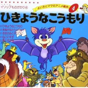 ﻿Anime Ehon 4 Hikyouna Koumori ひきょうなこうもり - Edição japonesa
