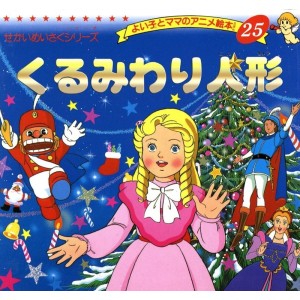 ﻿Anime Ehon 25 Kurumiwari Ningyou くるみわり人形 - Edição japonesa
