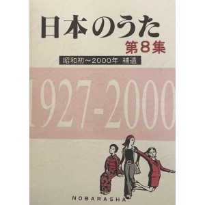 ﻿日本のうた第8集 昭和初-2000年 補遺 1927-2000 (NIHON NO UTA vol. 8 Complemento 1927~2000)
