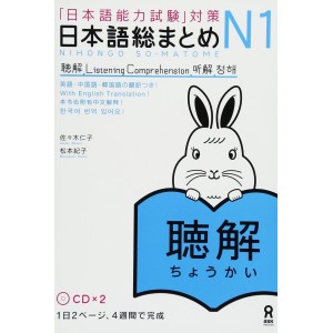 ﻿Nihongo So-Matome N1 - Listening Comprehension 日本語総まとめ N1 聴解 - Com 2 CDs
