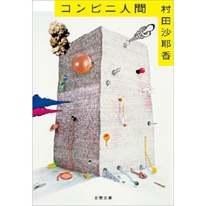 ﻿コンビニ人間 Konbini Ningen - Em Japonês
