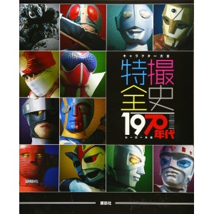 ﻿Character Taizen TOKUSATSU Zenshi 1970 - Edição Japonesa キャラクター大全 特撮全史 1970年代ヒーロー大全
