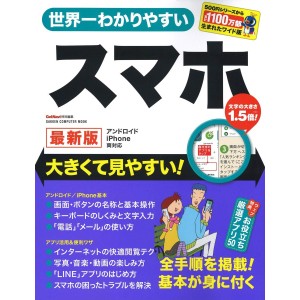 ﻿Sekaiichi Wakari Yasui SUMAHO 世界一わかりやすいスマホ　最新版　大きくて見やすい！
