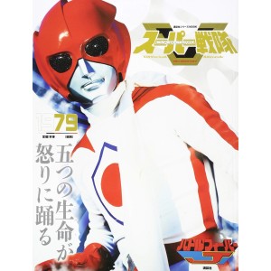 1979 BATTLE FEVER J - Super Sentai Official Mook 20th Century 1979