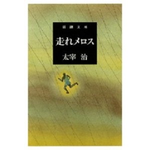 HASHIRE MEROSU - Shincho Bunko