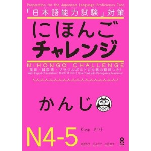 ﻿Nihongo Challenge N4-N5 - Kanji にほんごチャレンジ Ｎ4・Ｎ5 かんじ
