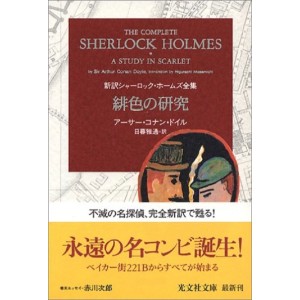 ﻿The Complete Sherlock Holmes vol. 3 - A Study in Scarlet 緋色の研究 新訳シャーロック・ホームズ全集 - Edição japonesa
