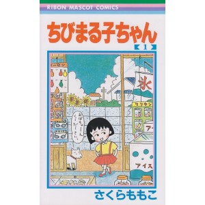 ﻿Chibi Maruko-chan vol. 1 - Edição Japonesa ちびまる子ちゃん
