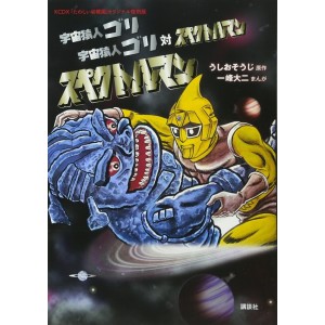 UchuSarujin GORI vs SPECTREMAN Tanoshii Youchien Original Reprint