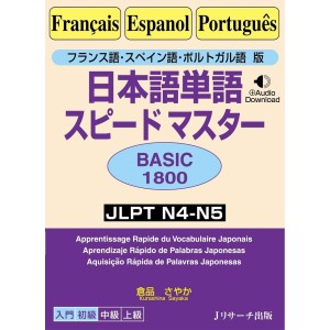﻿Nihongo Tango Speed Master - Basic 1800 - JLPT N4-N5 - Edição Japonesa 日本語単語スピードマスター ポルトガル語版
