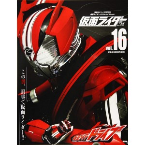 16 KAMEN RIDER DRIVE - Kamen Rider Heisei vol. 16
