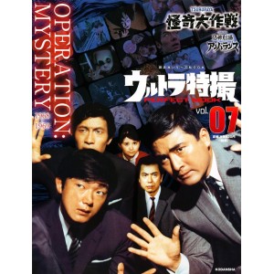 07 OPERATION MYSTERY 1968-1969 - ULTRA TOKUSATSU Perfect Mook vol. 07