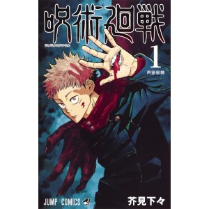 ﻿JUJUTSU KAISEN vol. 1 - Edição japonesa 呪術廻戦

