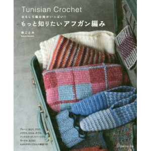 Tunisian Crochet - A Lot of More About