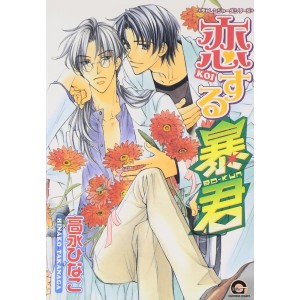 KOISURU BOUKUN vol. 1 - Edição Japonesa