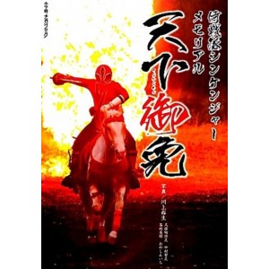 Samurai Sentai Shinkenger Memorial Tenka Gomen - Photobook em japonês