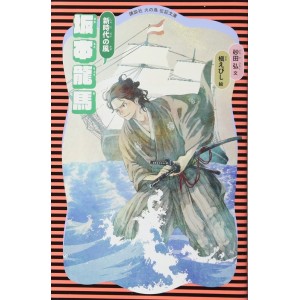SAKAMOTO RYOUMA Shinjidai no Kaze - Kodansha Hi no Tori Denki Bunko - Em Japonês