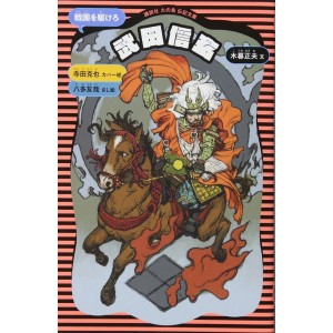 TAKEDA SHINGEN Sengoku o Kakerou - Kodansha Hi no Tori Denki Bunko - Em Japonês