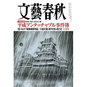 ﻿文藝春秋 2021年6月号 BUNGEI SHUNJU No. 06/2021
