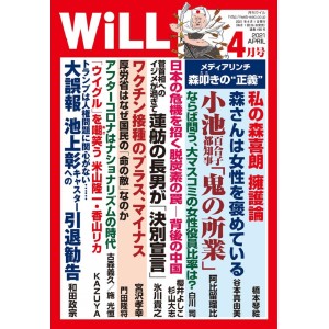 ﻿月刊WiLL 2021年 04月号 WILL No. 04/2021
