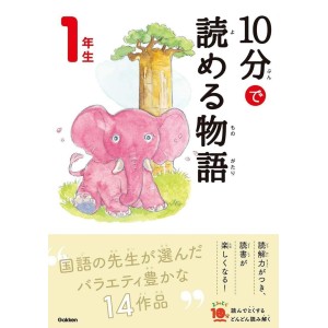 ﻿10 Pun De Yomeru Monogatari 1 Nensei Nova Edição １０分で読める物語 １年生 増補改訂版
