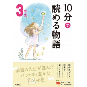 ﻿﻿10 Pun De Yomeru Monogatari 3 Nensei Nova Edição １０分で読める物語 3年生 増補改訂版
