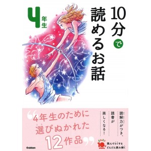 ﻿﻿10 Pun De Yomeru Ohanashi 4 Nensei Nova Edição 10分で読めるお話 4年生 増補改訂版
