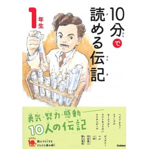 ﻿10 Pun De Yomeru Denki 1 Nensei Nova Edição １０分で読める伝記 1年生 増補改訂版
