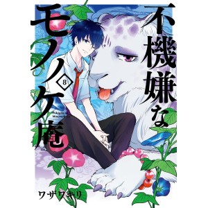 Fukigen na Mononokean vol. 8 - Edição Japonesa