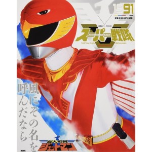 1991 JETMAN - Super Sentai Official Mook 20th Century 1991