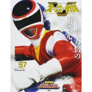 1997 MEGARANGER - Super Sentai Official Mook 20th Century 1997