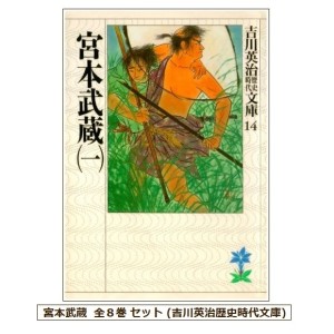 ﻿宮本武蔵 全8巻 セット (吉川英治歴史時代文庫) 講談社 Miyamoto Musashi Edição Japonesa em 8 Volumes
