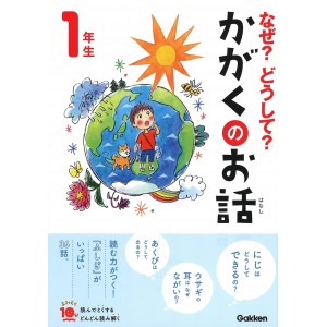 ﻿Naze? Doushite? Kagaku no Ohanashi 1 Nensei Nova Edição なぜ?どうして?かがくのお話1年生 (よみとく10分)
