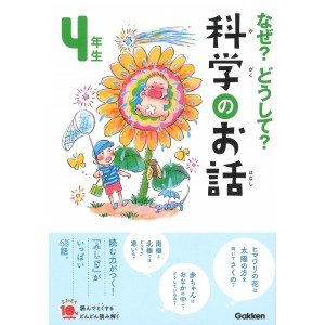﻿Naze? Doushite? Kagaku no Ohanashi 4 Nensei Nova Edição なぜ?どうして?科学のお話4年生 (よみとく10分)
