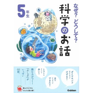 ﻿﻿Naze? Doushite? Kagaku no Ohanashi 5 Nensei Nova Edição なぜ?どうして?科学のお話5年生 (よみとく10分)
