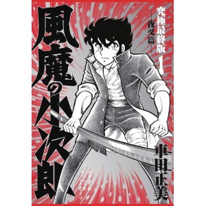 ﻿FUMA NO KOJIRO Ultimate Edition - Coleção Completa em 3 Volumes - Edição Japonesa 風魔の小次郎 究極最終版 全3巻 セット
