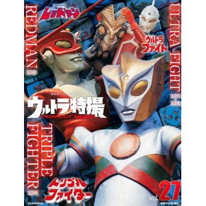 27 ULTRA FIGHTER 1970~1971 - REDMAN 1972 - TRIPLE FIGHTER 1972 - Ultra Tokusatsu Perfect Mook vol. 27