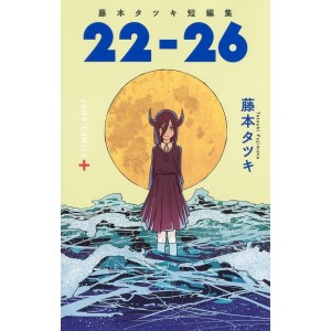 22-26 (Tatsuki Fujimoto Short Stories 2) - Edição Japonesa