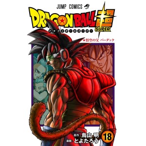 DRAGON BALL SUPER vol. 18 - Edição japonesa
