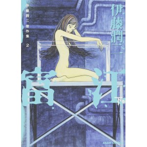 ﻿TOMIE vol. 2 (Ito Junji Masterpiece Collection 2) - Edição Japonesa 伊藤潤二傑作集 2 富江 下
